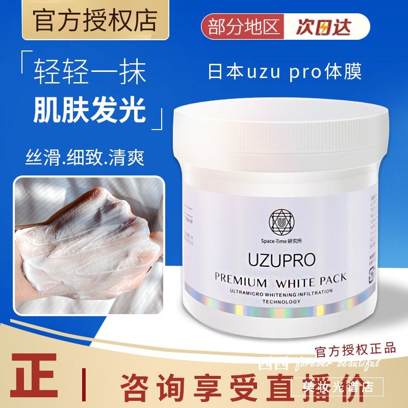 日本uzupro体膜全身可用提亮肤色保湿紧致涂抹式400g面膜