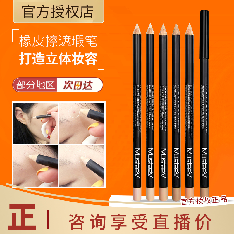 清潭洞化妝師推薦! 韓國(guó)Mustaev橡皮擦唇線筆遮瑕筆臥蠶高光修容