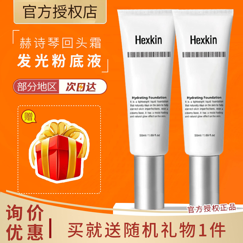 HEXKIN赫诗琴回头霜发光粉底液抗皱素颜霜焕活水光肌韩国自然持妆,彩妆/香水/美妆工具,粉底液/膏,淘宝优惠券,粉丝福利购,淘宝优惠卷