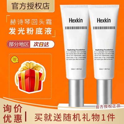 HEXKIN赫诗琴回头霜发光粉底液抗皱素颜霜焕活水光肌韩国自然持妆