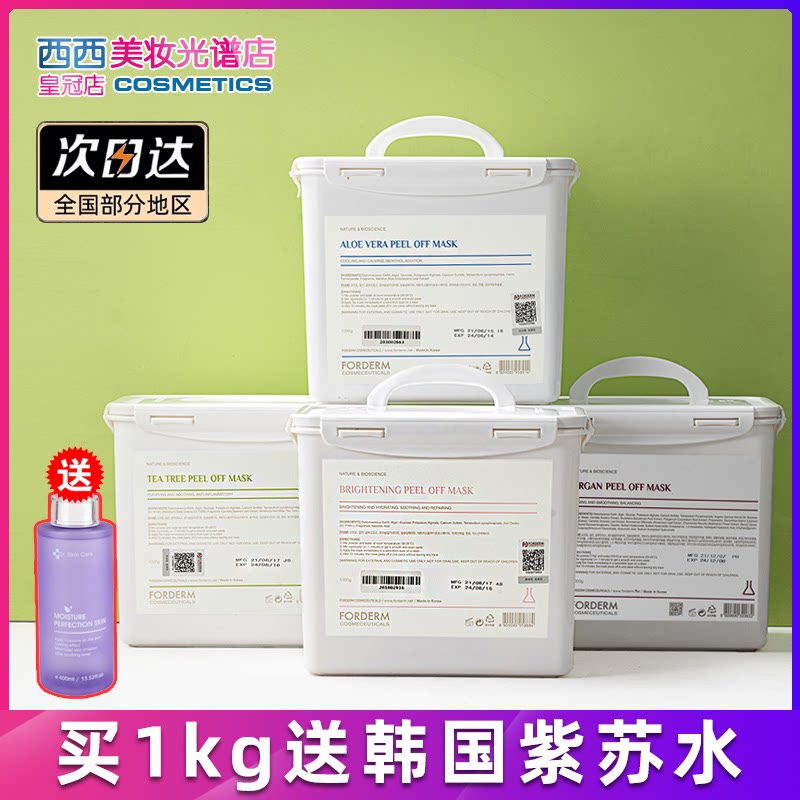 韩国孚登美容院芦荟软膜粉面膜次抛杯水果补水毛孔冰膜forderm