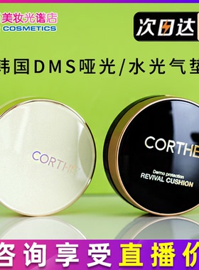 现货 韩国dms corthe气垫 滋润服帖遮瑕
