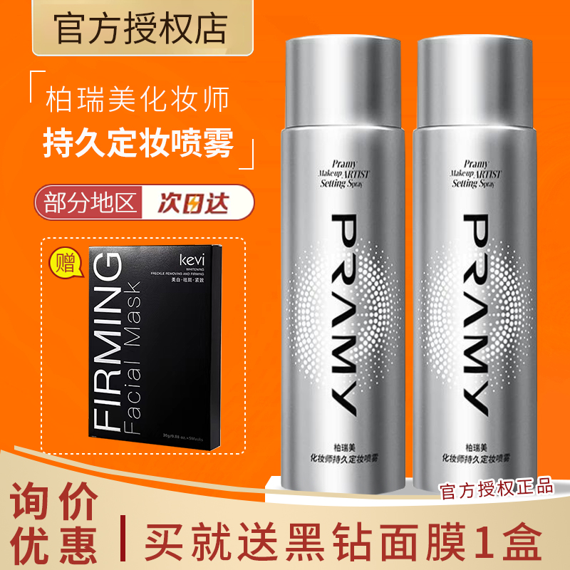 PRAMY/柏瑞美化妆师持久定妆喷雾保湿不易脱妆控油定妆