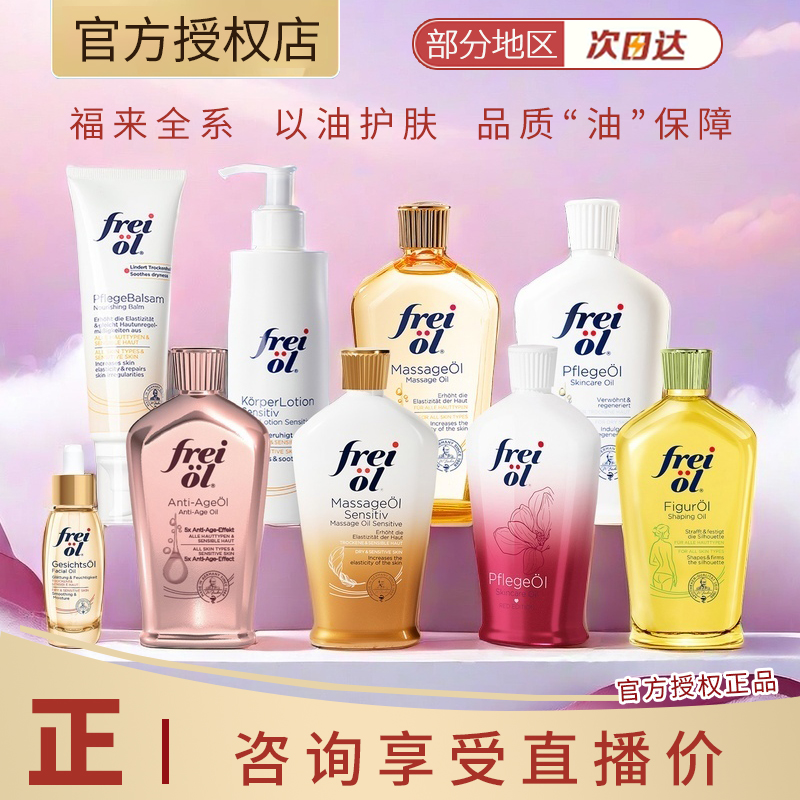 德国freiol福来身体油va匀净美肤滋润肤按摩精华油抚纹护肤油