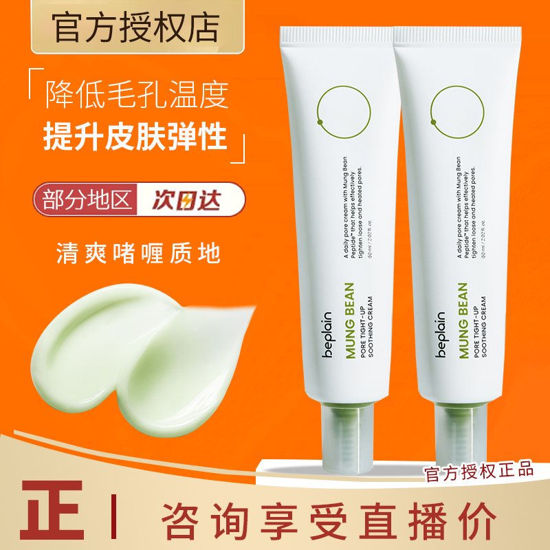 beplain韩国碧菲音绿豆面霜毛孔水润补水保湿轻薄清爽紧致面霜