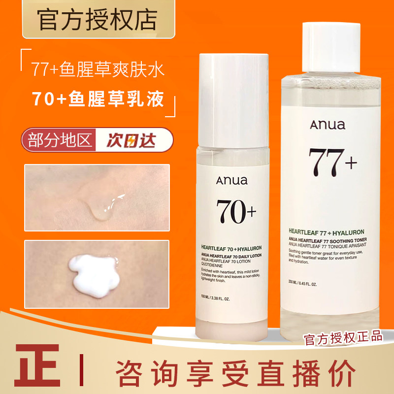 韩国Anua鱼腥草77爽肤水舒缓化妆水敏肌修护肌肤镇静保湿水乳套装