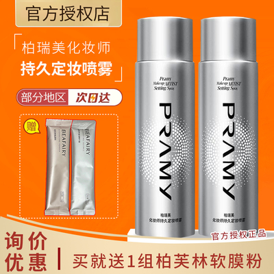 PRAMY/柏瑞美化妆师持久定妆喷雾保湿不易脱妆控油定妆