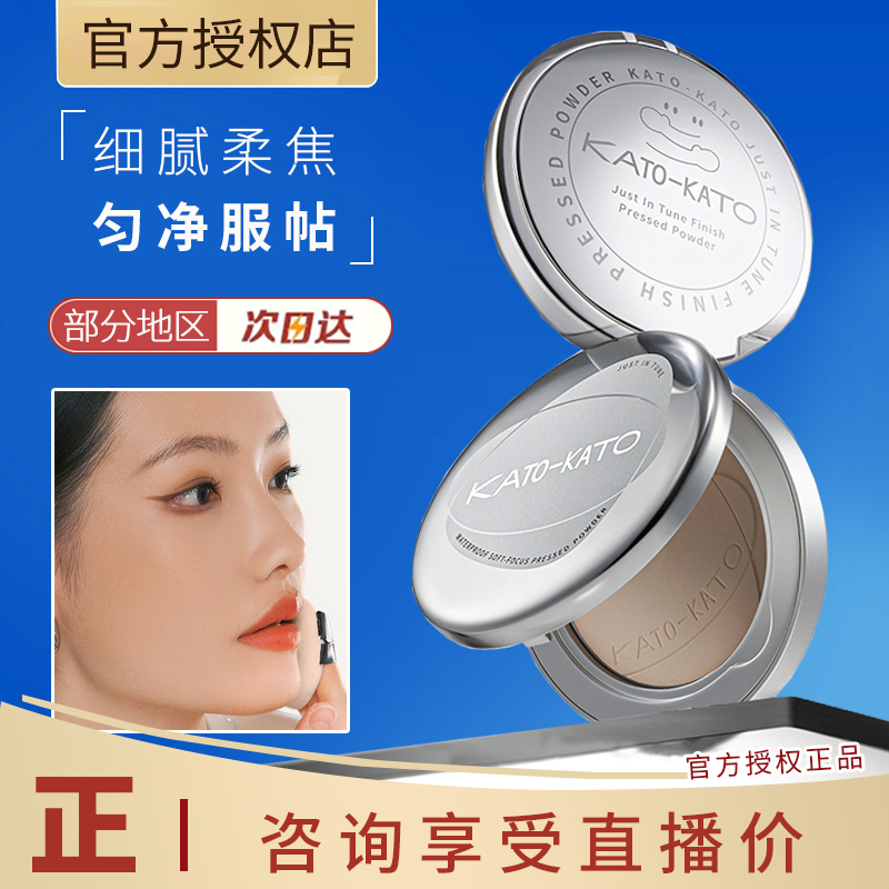 干湿两用遮瑕持久散粉KATO