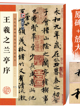 王羲之兰亭序行书临摹字帖 原碑帖放大临摹本 墨点毛笔书法教程书冯承素摹本初学者临摹原碑帖附简体旁注兰亭序全集王羲之行书字帖