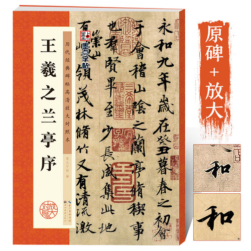 墨点王羲之兰亭序行书临摹字帖