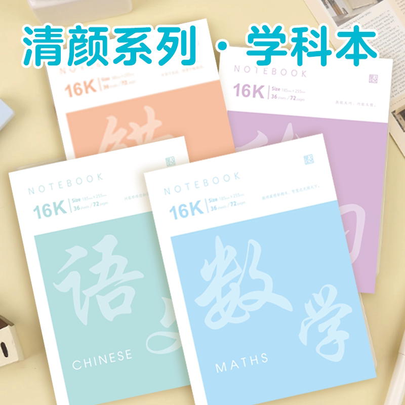 墨点清颜系列包背学科本笔记本本子加厚记事本简约16K初中高中考研学生语文本数学本英语练习本错题本科目本