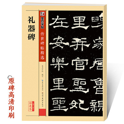 礼器字帖隶书墨点正版传世