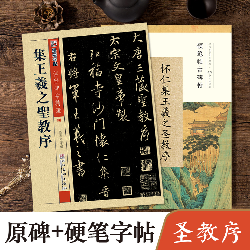 怀仁王羲之圣教序钢笔字墨点临古