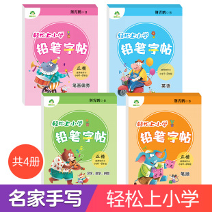 儿童练字帖英语字母轻松上小学铅笔字帖4册拼音汉字练字帖描红本幼儿园写字帖幼升小学前启蒙全套3-6岁初学学前班一二年级爱德少儿