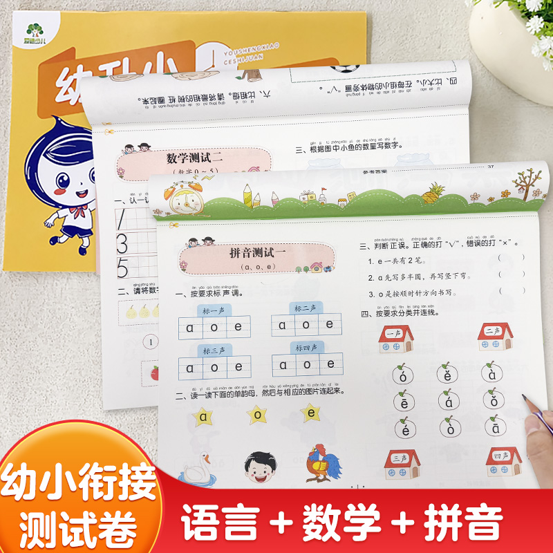 爱德少儿幼小衔接测试卷全套