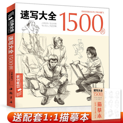 经典全集 速写大全1500例书籍人物临摹线性线描线面结合超级入门零基础教程材顶场景对画配照片建华中国美院高校联考工具 杨建飞