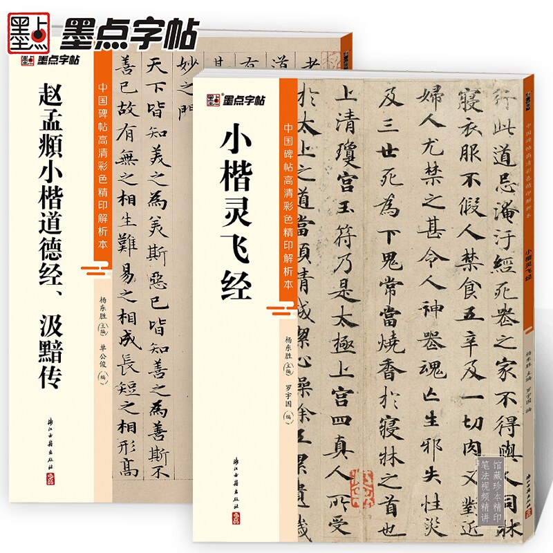 灵飞经赵孟頫小楷汲黯传小楷2册