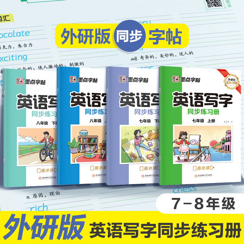 英语写字同步练习册7-8年级外研