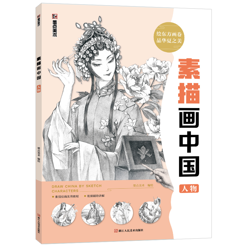 墨点美术素描书风景画中国人物美术专用素描书入门教材成人大学生艺考初学者画画入门自学零基础临摹书