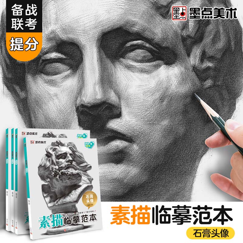 素描临摹范本石膏头像画册书墨点美术静物石膏头像组合美术绘画基础技法教程初学者零基础学生备战艺考联考自学入门教材美术生用书