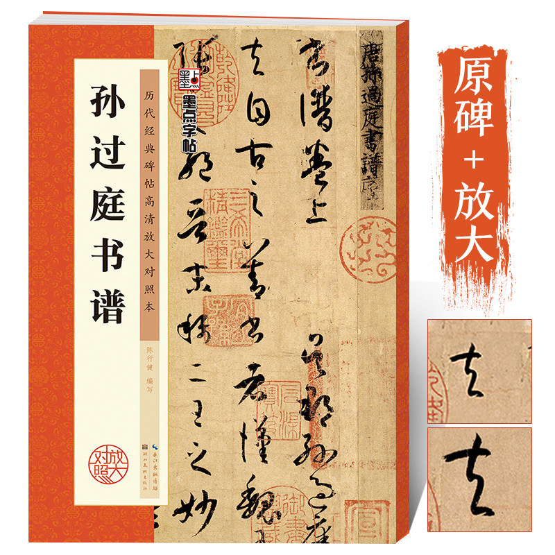 唐孙过庭书谱原碑帖高清放大临摹本草书毛笔字帖墨点历代高清放大对照本附简体旁注初学者学生成人临摹帖草书碑帖毛笔书法字帖_虎窝淘