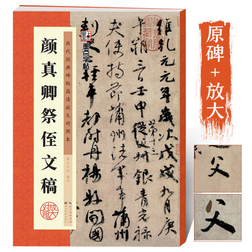 颜真卿祭侄文稿原碑帖