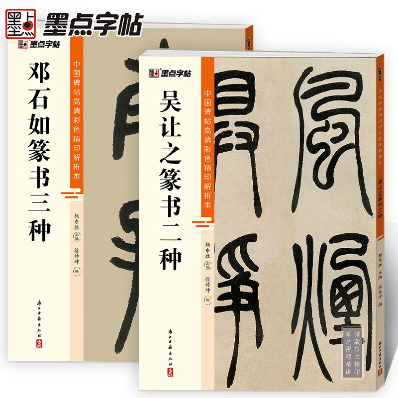 邓石如篆书 吴让之2册千字文白氏草堂记吴均帖宋武帝小篆大篆高清彩色精印解析本馆藏珍本原碑帖毛笔字帖软笔书法临摹碑帖教学