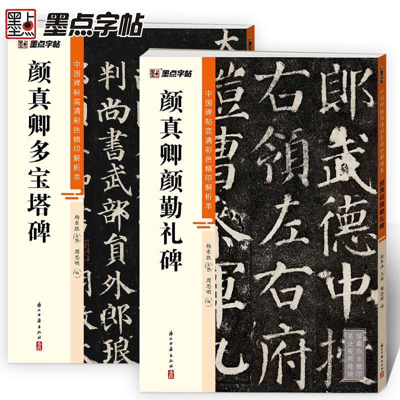 墨点颜真卿多宝塔碑碑颜勤礼碑