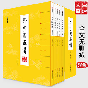 芥子园画谱画传白话文精装正版包邮人民美术出版社芥子园王概著巢勋临本山水花鸟人物工笔画技法入门书籍国画临摹芥子园画谱全集