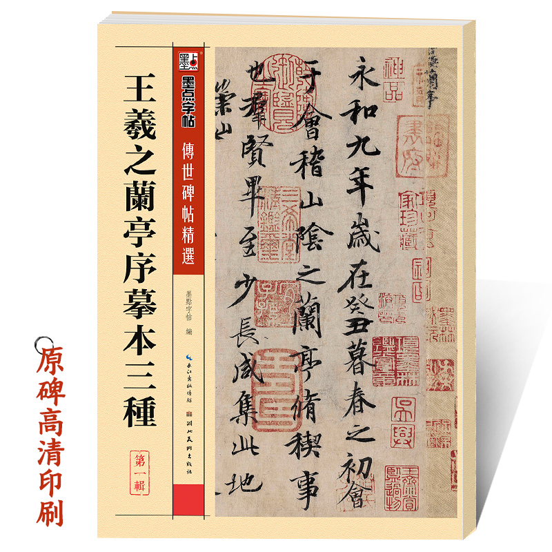 第一辑王羲之兰亭序摹本三种初学者毛笔书法临摹范本王羲之行书字帖