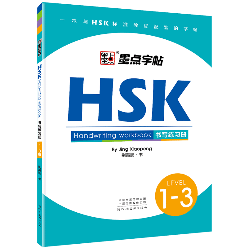 hsk对外汉语教学书写英文墨点