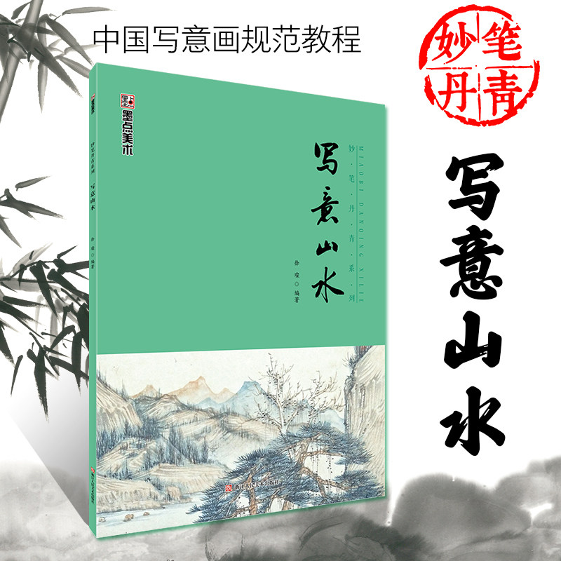 国画书老年大学教材书中国写意画轻松学临摹范本墨点美术绘画成人初学者自学工笔画妙笔丹青国画入门零基础教程书写意山水画书籍