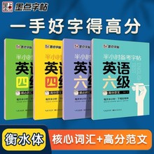 大学生英语字帖四级六级考研备考衡水体高分范文墨点半小时练字帖公务员英语一二满分作文衡水体高频核心词汇写作英文字帖