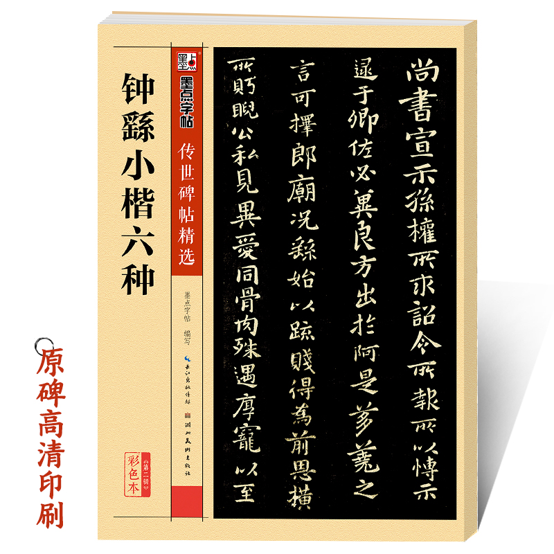 钟繇小楷字帖墨点正版传世碑帖第二辑钟繇小楷六种全集宣示表附简体旁注初学者毛笔硬笔钢笔临摹范本小楷字帖-封面