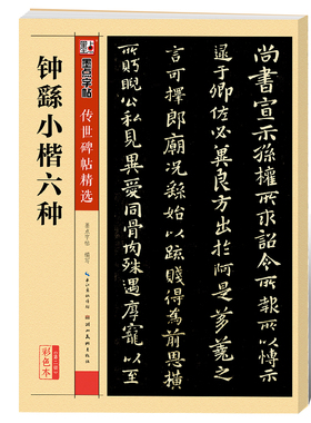 钟繇小楷字帖墨点正版传世碑帖第二辑钟繇小楷六种全集宣示表附简体旁注初学者毛笔硬笔钢笔临摹范本小楷字帖