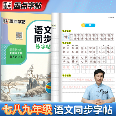 25年新版墨点七年级上册下册八年级九语文字帖初一二初中生练字专用楷书人教版同步正楷硬笔书法钢笔临摹描红每日一练古诗词练字帖