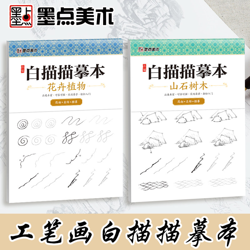 中国画白描零基础入门墨点美术工笔画描摹本线描画册牡丹花卉植物芥子
