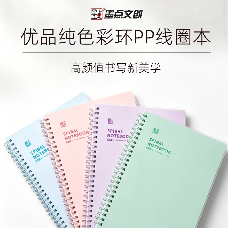 墨点文创优品简色系PP彩环线圈笔记本A5/B5低饱和温柔色ins简约防水封面学生考研横线网格英语本子记事本加厚纸张护眼内页笔记本