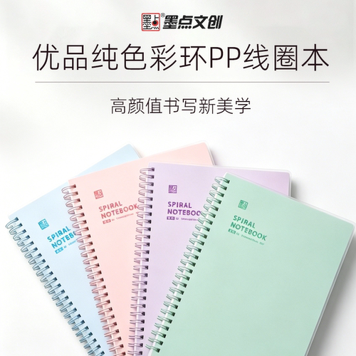 墨点文创优品简色系PP彩环线圈笔记本A5/B5低饱和温柔色ins简约防水封面学生考研横线网格英语本子记事本加厚纸张护眼内页笔记本