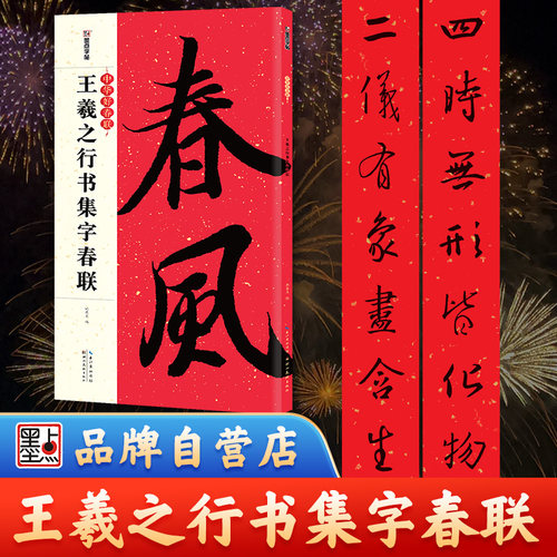 集字春联书法王羲之墨点中华墨点