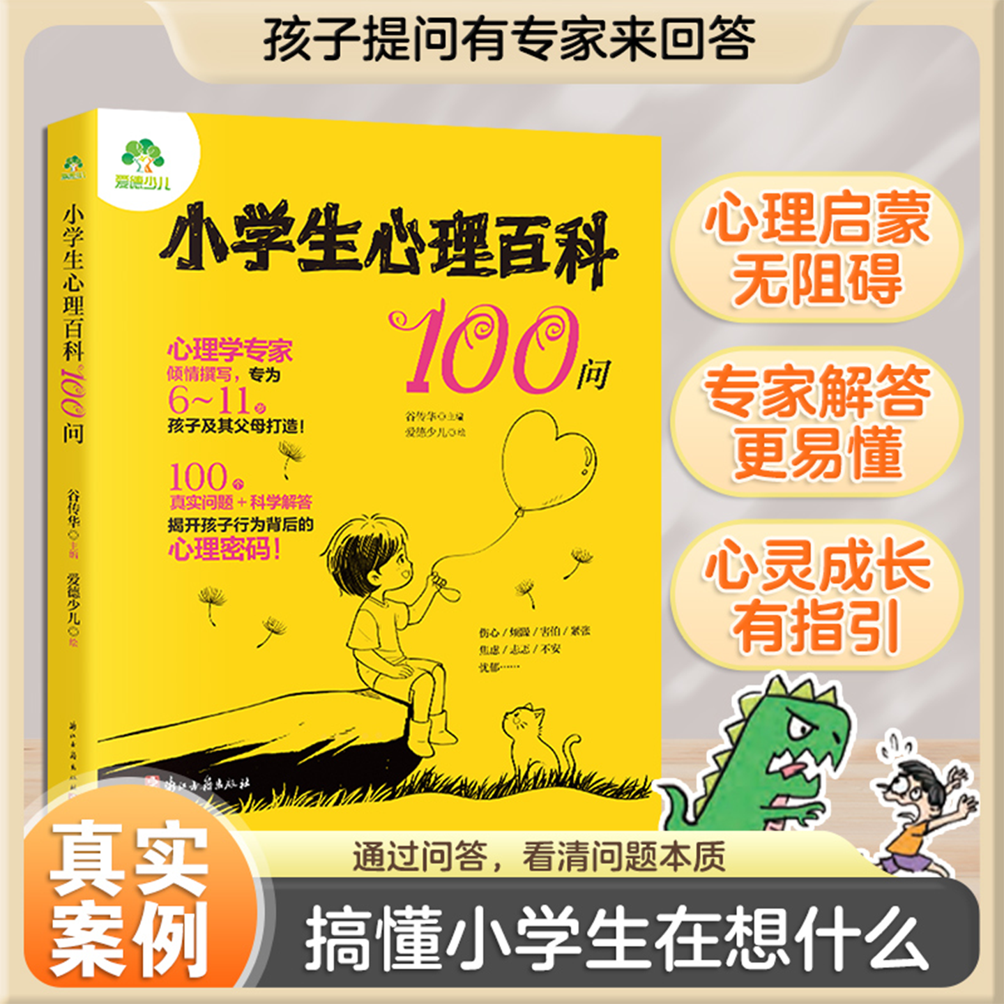 小学生心理百科100问儿童教育心理学小学生心理健康知识百科 儿童心理学知识可爱插画轻松阅读 亲子家庭教育心理知识 儿童心理咨询