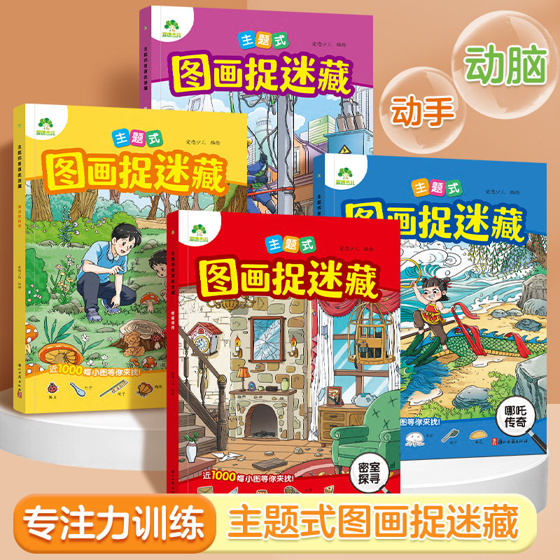 主题式图画捉迷藏2026年全新系列趣味游戏专注力训练图画书3-8岁儿童专注力观察力培养逻辑思维训练亲子互动游戏密室探寻图片