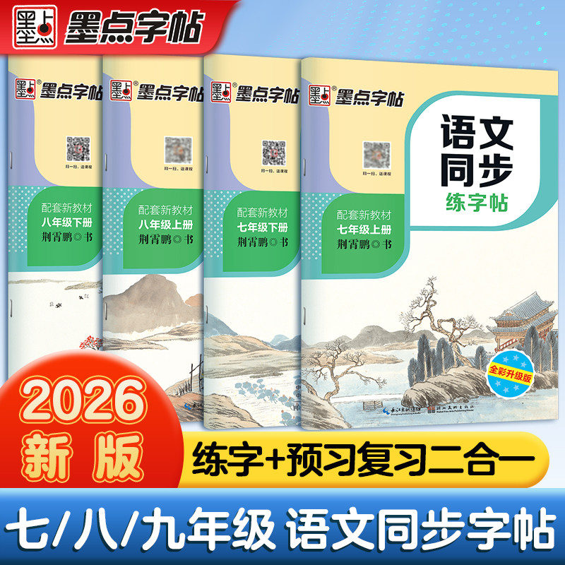 2026年新版墨点七年级上册语文字帖下册八年级九初一二初中生练字帖专用楷书人教版同步正楷硬笔书法钢笔临摹描红每日一练古诗词,书籍/杂志/报纸,练字本/练字板,淘宝优惠券,粉丝福利购,淘宝优惠卷