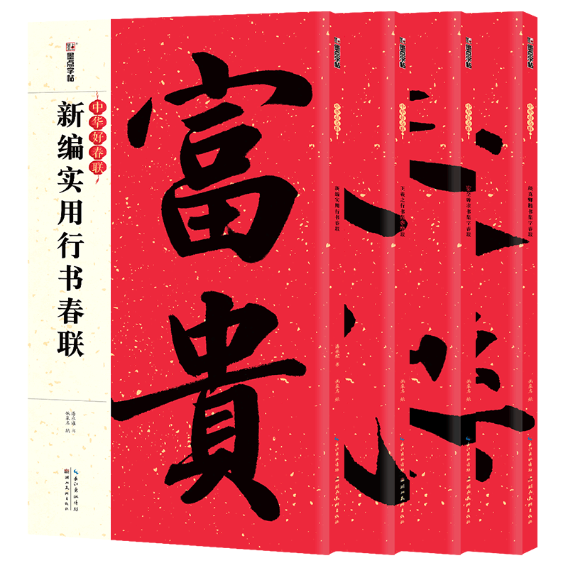 春联大全书集字春联书法字帖4册全墨点中华好春联曹全碑颜真卿王羲之五言七言古碑帖集字对联春联2026年新款楷书行书毛笔书法临摹