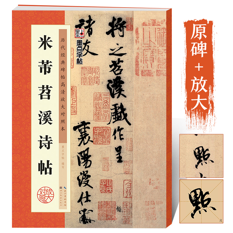 米芾苕溪诗帖原碑帖墨点