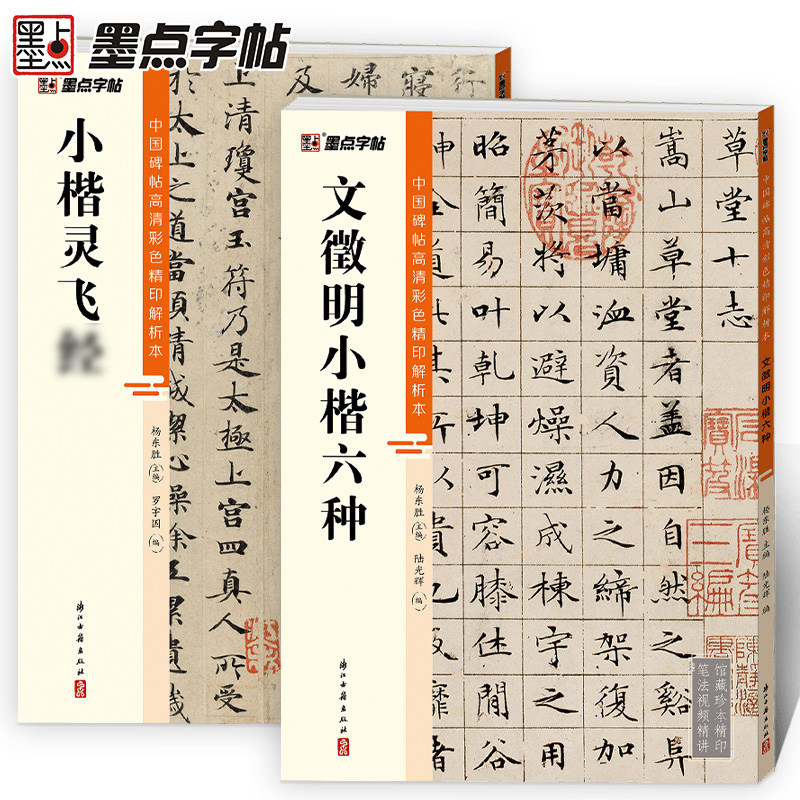 墨点文徽明小楷六种灵飞经小楷