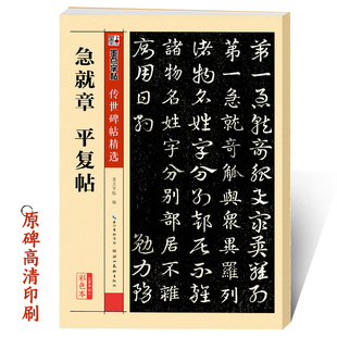 毛笔字帖经典 原碑章草麻纸本墨迹墨点章书行草书入门范本白盘金文彩色放大本 传世碑帖第四辑皇象急就章平复帖拓本明代杨政摹刻正版