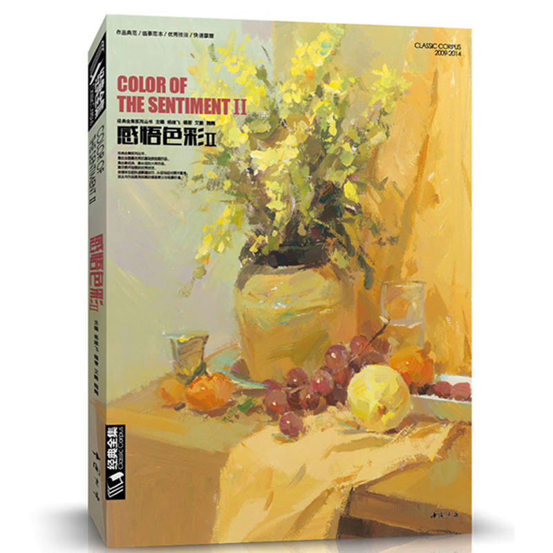 照片临本基础知识入门教材杨建飞主编水粉书零基础画册色彩静物书照片