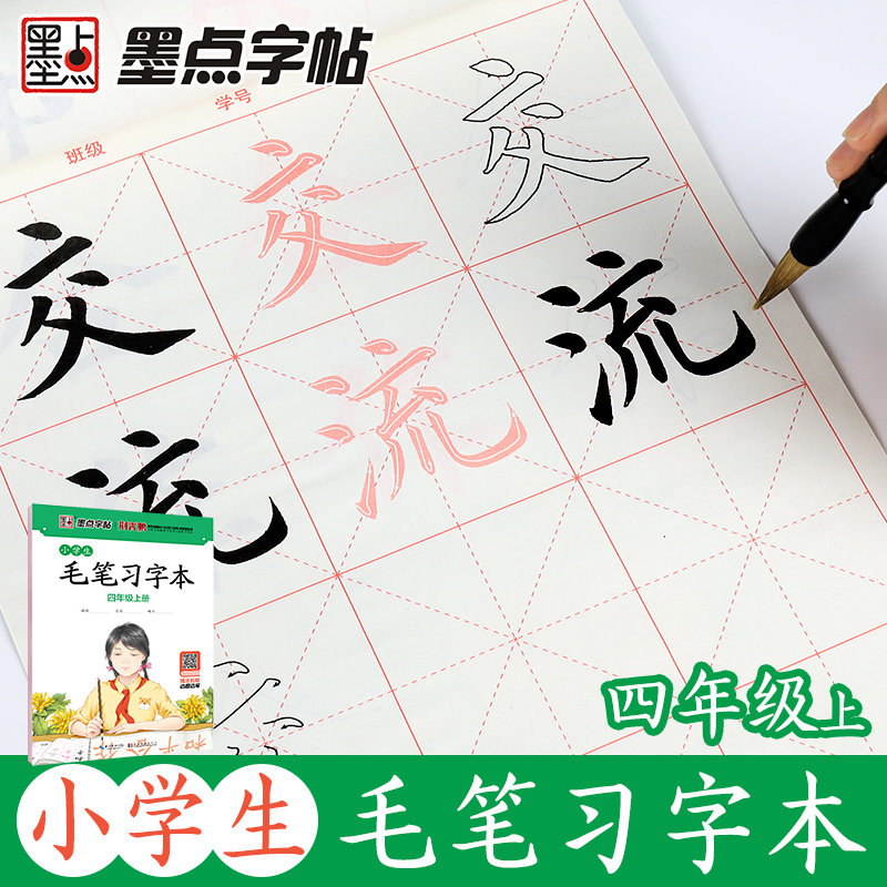 同步书法练习指导课墨点字帖荆霄鹏楷书练字本小学生毛笔习字本四年级上册笔画笔顺基础练习间架结构词语毛笔字帖入门初学者描红