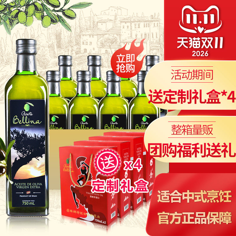 蓓琳娜欧洲原装进口100%特级初榨橄榄油750ml*8整箱团购新年礼盒